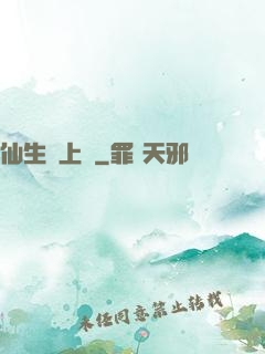 仙生請上線
